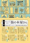 全国 旅をしてでも行きたい街の本屋さん