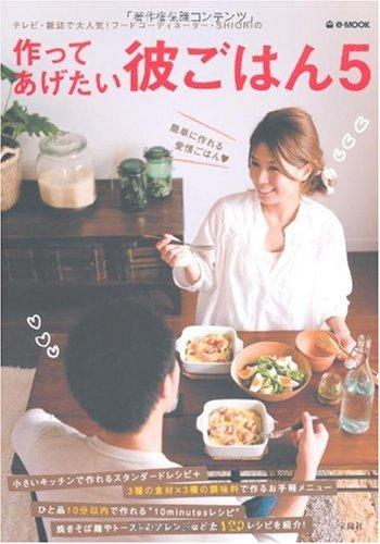 作ってあげたい彼ごはん 5
