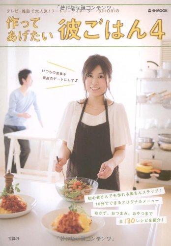 作ってあげたい彼ごはん 4
