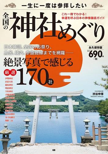 一生に一度は参拝したい 　全国の神社めぐり