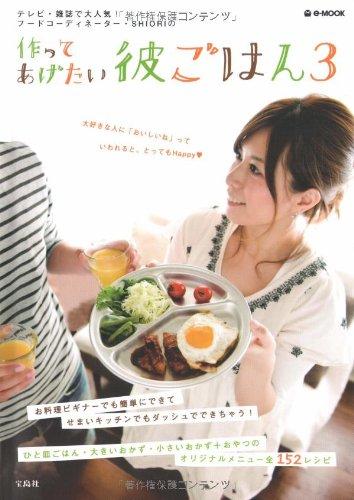 作ってあげたい彼ごはん 3