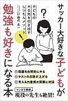 サッカー大好きな子どもが勉強も好きになる本