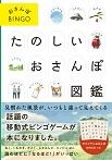 おさんぽBINGO　たのしいおさんぽ図鑑