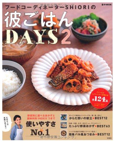 彼ごはんDAYS2