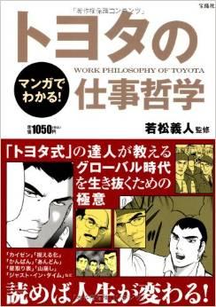 マンガでわかる！トヨタの仕事哲学
