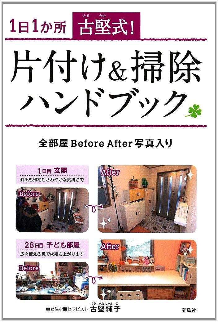 古堅式! 片付け＆掃除ハンドブック