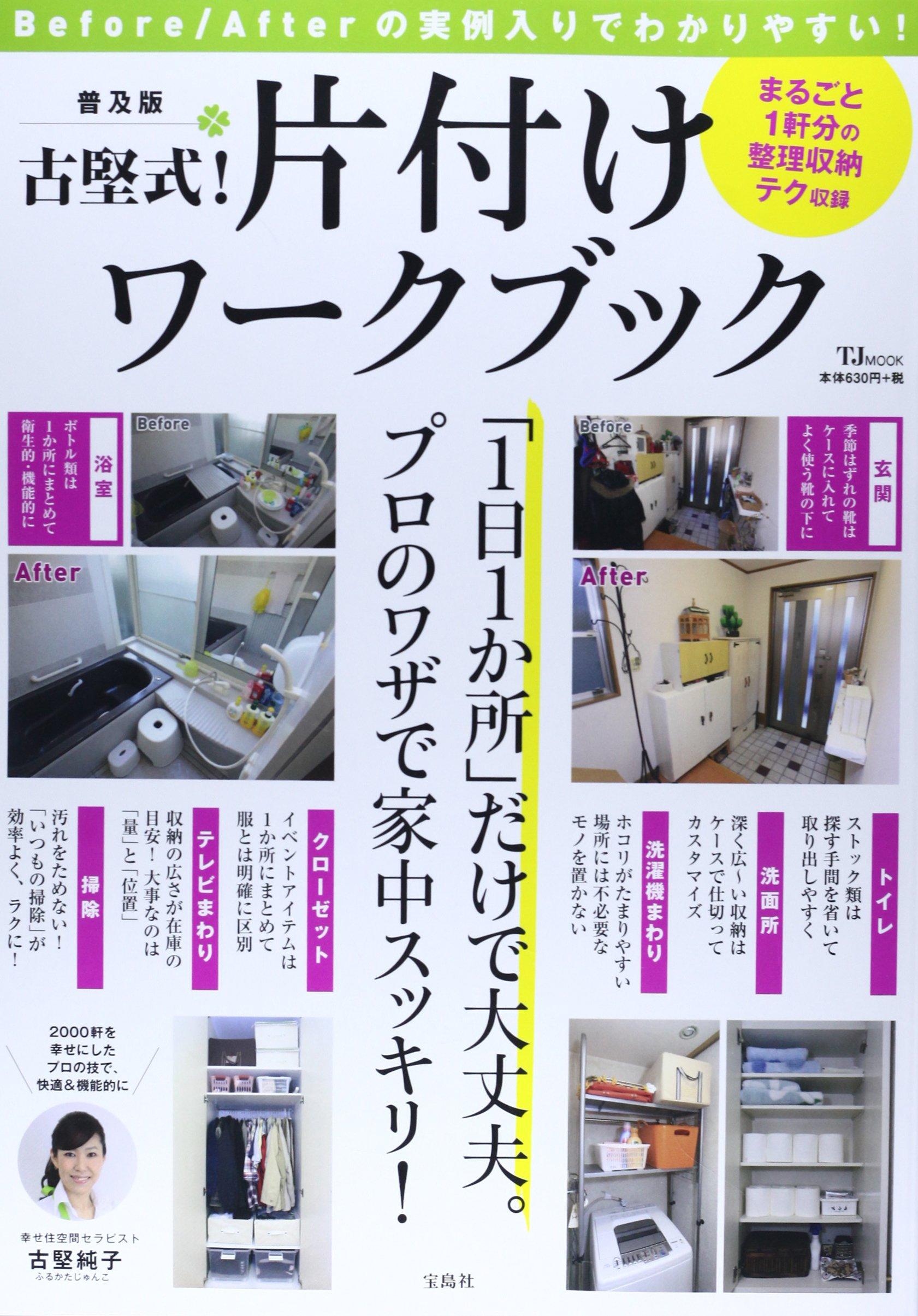 古堅式!片付けワークブック―Before/Afterの実例入りでわかりやすい!