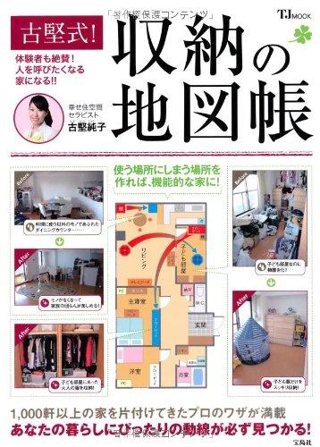 古堅式! 収納の地図帳