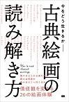 今をどう生きるか 古典絵画の読み解き方