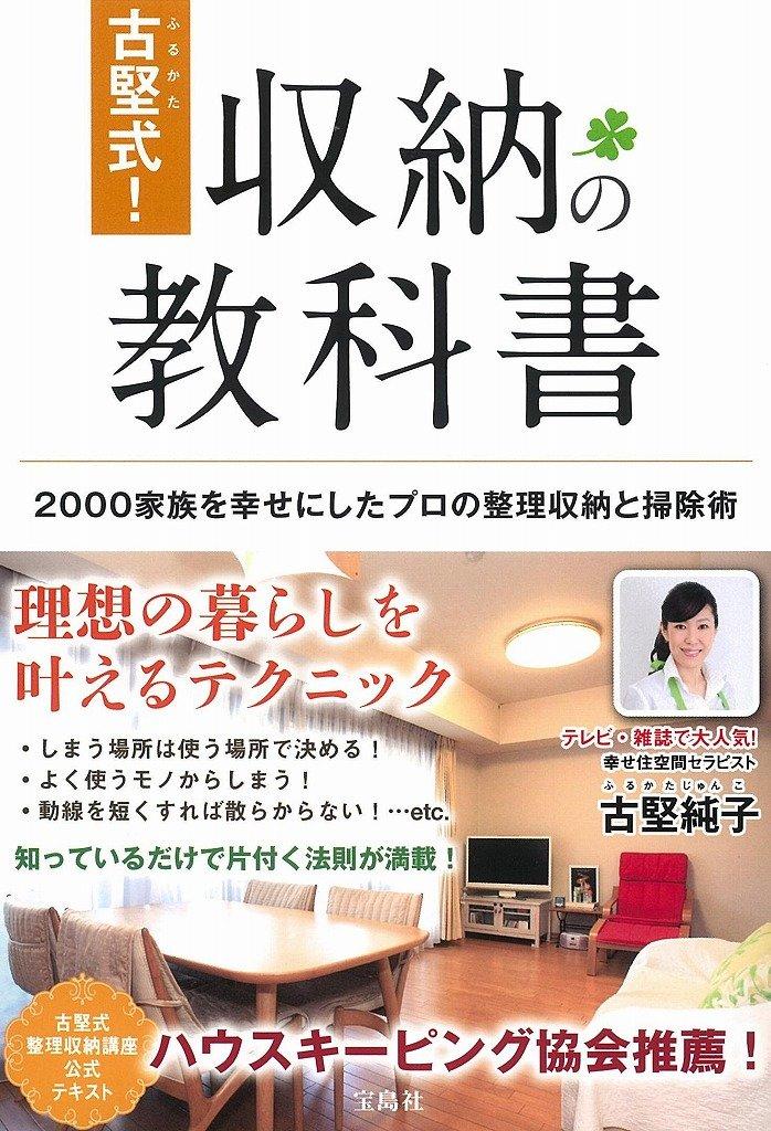 古堅式! 収納の教科書