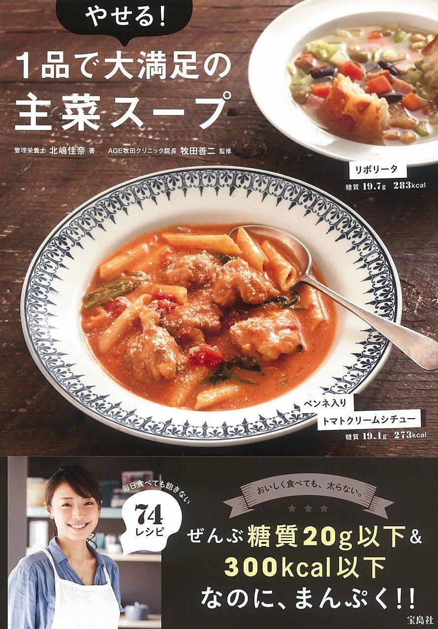 やせる! 1品で大満足の主菜スープ