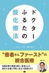ドクターふるたの酸化療法