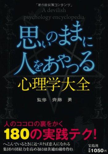 思いのままに人をあやつる心理学大全