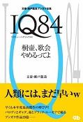 IQ84 桐壷、歌会辞めるってよ