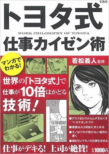 マンガでわかる! トヨタ式仕事カイゼン術