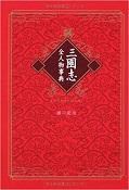 三国志全人物事典