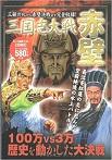 三国志大戦　赤壁