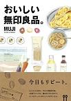 おいしい無印良品。