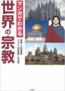 マンガでわかる世界の宗教