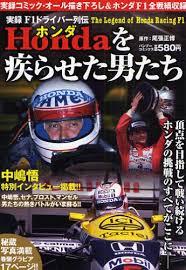実録Ｆ１ドライバー列伝　Hondaを疾らせた男たち