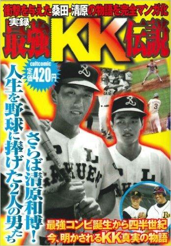 実録　最強KK伝説