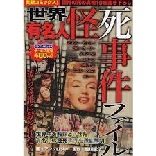 世界有名人怪死事件ファイル