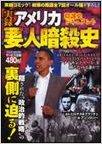 実録アメリカ要人暗殺史