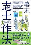 幕末 志士の作法