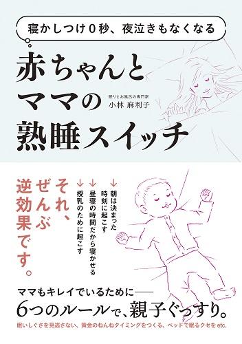 寝かしつけ0秒、夜泣きもなくなる赤ちゃんとママの熟睡スイッチ