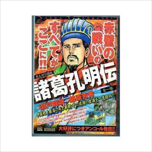 まんが三国志諸葛孔明伝