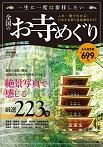 一生に一度は参拝したい　全国のお寺めぐり