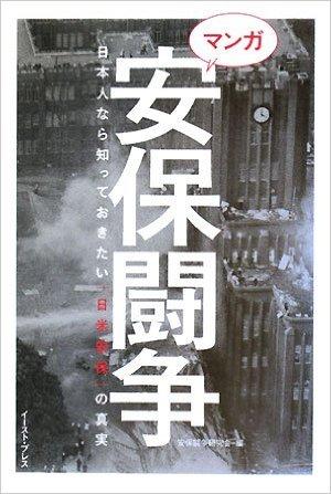 マンガ安保闘争—日本人なら知っておきたい「日米安保」の真実
