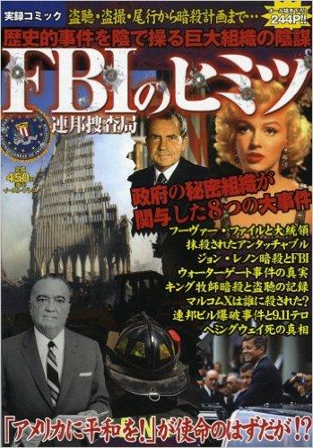 FBIのヒミツ