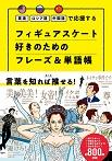 英語 ロシア語 中国語で応援する フィギュアスケート好きのためのフレーズ&単語帳