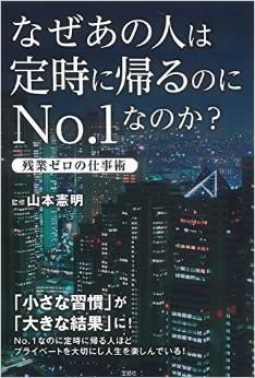 なぜあの人は定時に帰るのにNo.1なのか? ～残業ゼロの仕事術