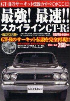 最強!最速!スカイラインGTーRの真実