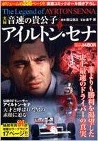 音速の貴公子 アイルトン・セナ