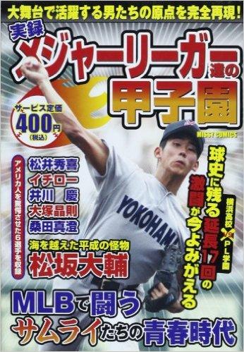 実録 メジャーリーガー達の甲子園