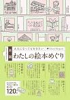 全国 大人になっても行きたいわたしの絵本めぐり