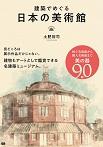 建築でめぐる日本の美術館