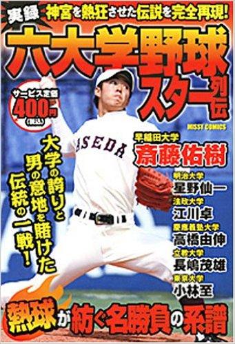実録 六大学野球スター列伝