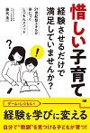惜しい子育て -経験させるだけで満足していませんか?-
