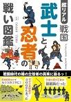 超リアル 戦国 武士と忍者の戦い図鑑