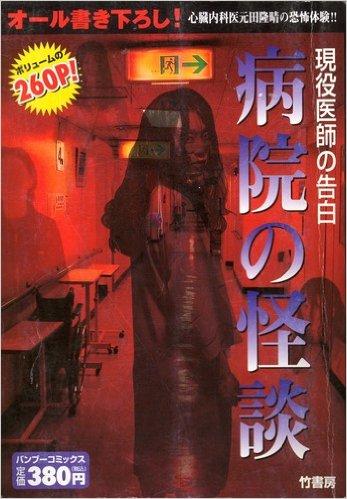 病院の怪談-現役医師の告白-