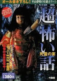 ｢超」怖い話〜死霊の宴