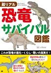 超リアル 恐竜サバイバル図鑑