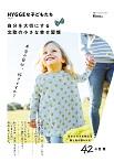 HYGGEな子どもたち 自分を大切にする北欧の小さな幸せ習慣