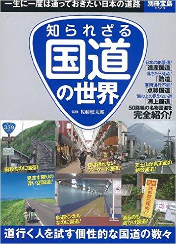 知られざる国道の世界