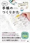 書くだけで「今日のしんどい」が宝物になる子育て手帳のつくりかた