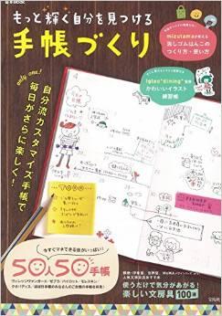 もっと輝く自分を見つける手帳づくり
